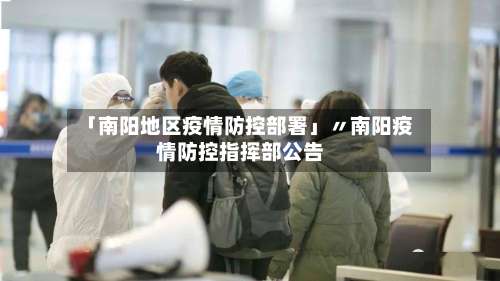 「南阳地区疫情防控部署」〃南阳疫情防控指挥部公告-第2张图片