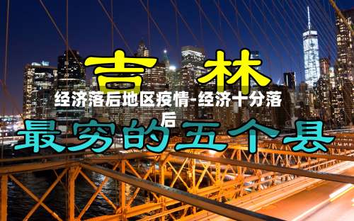 经济落后地区疫情-经济十分落后-第1张图片