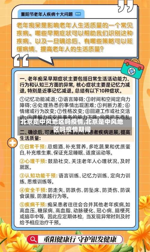 北京是中风地区吗疫情,北京是中风地区吗疫情期间-第1张图片