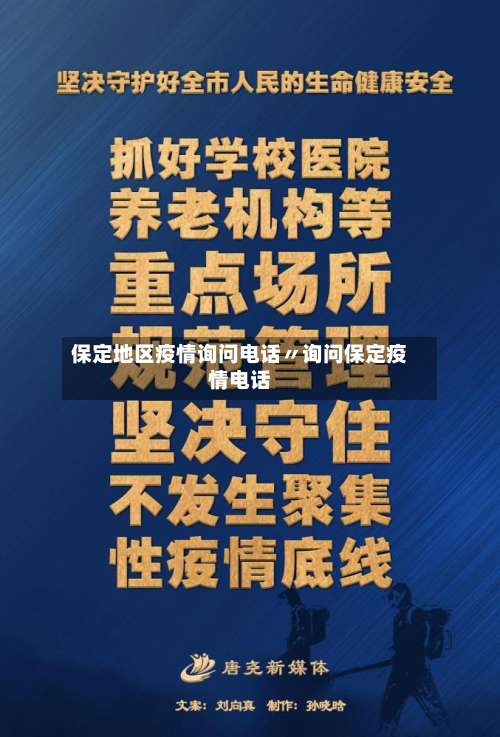 保定地区疫情询问电话〃询问保定疫情电话-第1张图片