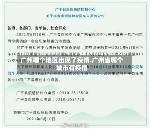 广州哪个地区出现了疫情.广州省哪个城市有疫情-第1张图片
