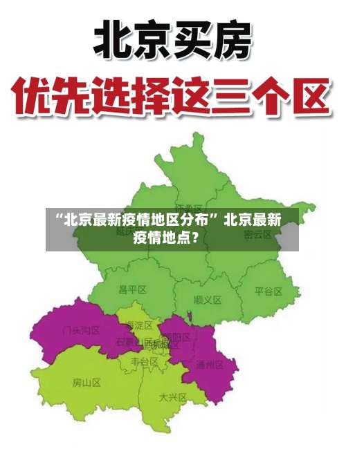 “北京最新疫情地区分布” 北京最新疫情地点？-第1张图片
