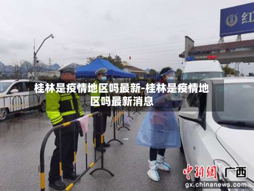 桂林是疫情地区吗最新-桂林是疫情地区吗最新消息-第1张图片