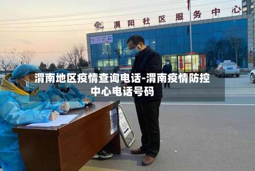 渭南地区疫情查询电话-渭南疫情防控中心电话号码-第1张图片