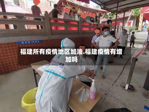 福建所有疫情地区加油.福建疫情有增加吗-第2张图片
