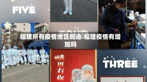 福建所有疫情地区加油.福建疫情有增加吗-第1张图片