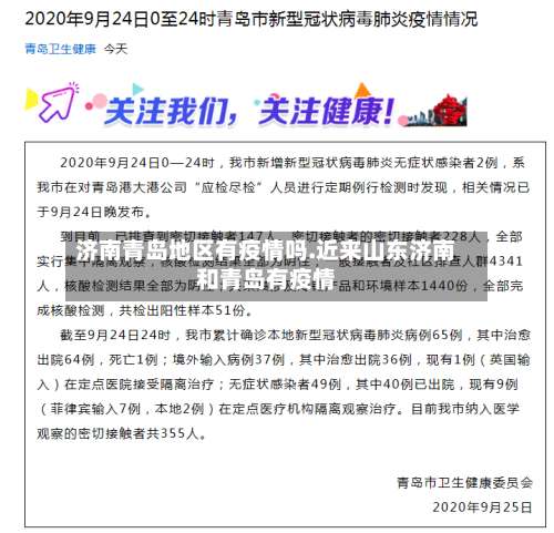 济南青岛地区有疫情吗.近来山东济南和青岛有疫情-第1张图片