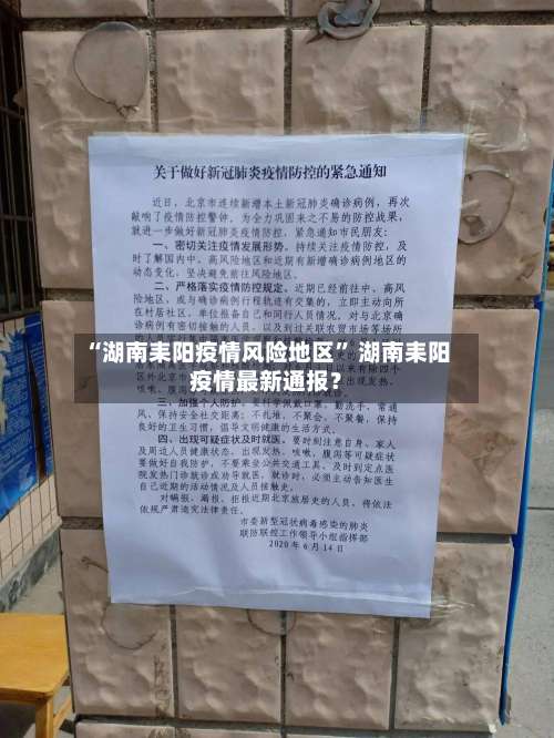 “湖南耒阳疫情风险地区	” 湖南耒阳疫情最新通报？-第2张图片