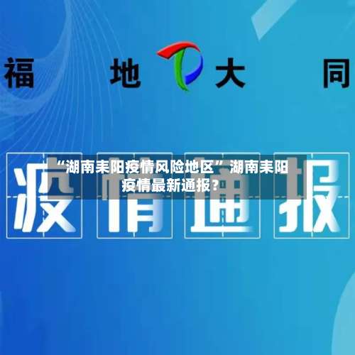 “湖南耒阳疫情风险地区	” 湖南耒阳疫情最新通报？-第3张图片