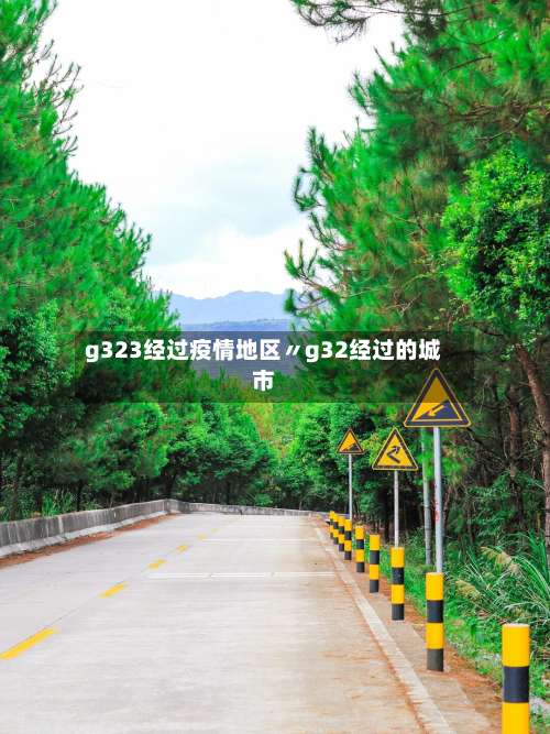 g323经过疫情地区〃g32经过的城市-第1张图片