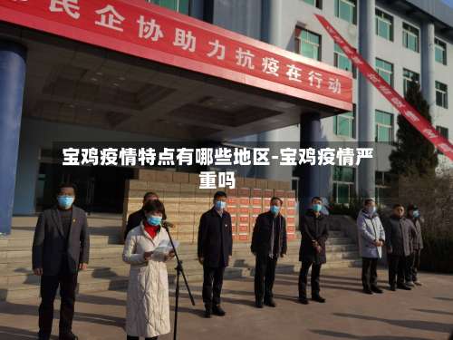 宝鸡疫情特点有哪些地区-宝鸡疫情严重吗-第3张图片