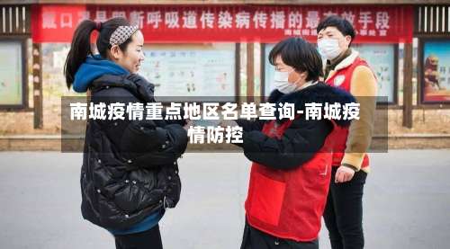 南城疫情重点地区名单查询-南城疫情防控-第2张图片