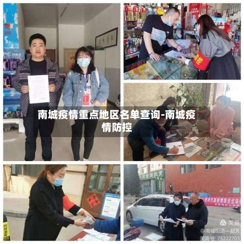 南城疫情重点地区名单查询-南城疫情防控-第1张图片