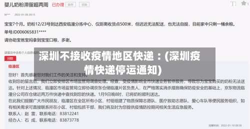 深圳不接收疫情地区快递︰(深圳疫情快递停运通知)-第1张图片