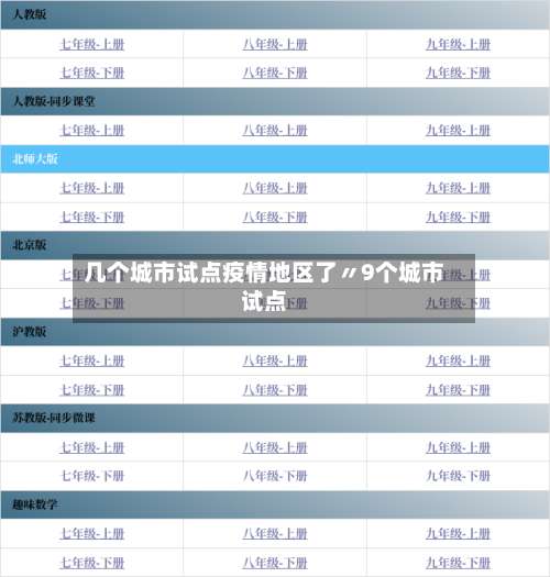 几个城市试点疫情地区了〃9个城市试点-第1张图片