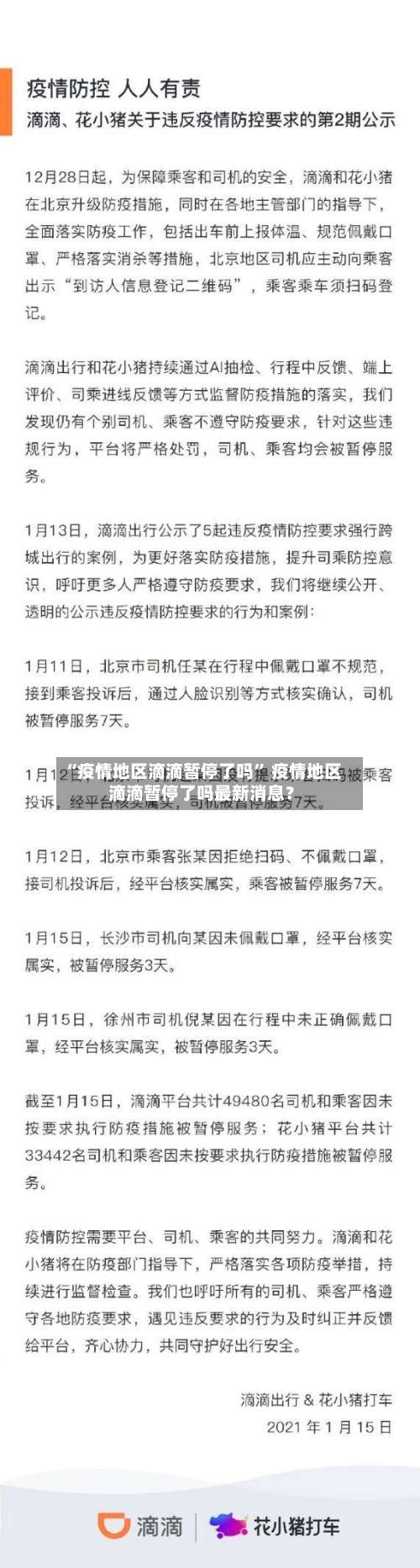 “疫情地区滴滴暂停了吗	” 疫情地区滴滴暂停了吗最新消息？-第1张图片