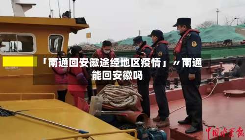 「南通回安徽途经地区疫情」〃南通能回安徽吗-第3张图片