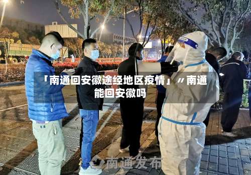 「南通回安徽途经地区疫情」〃南通能回安徽吗-第1张图片
