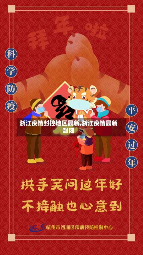 浙江疫情封控地区最新,浙江疫情最新封闭-第1张图片