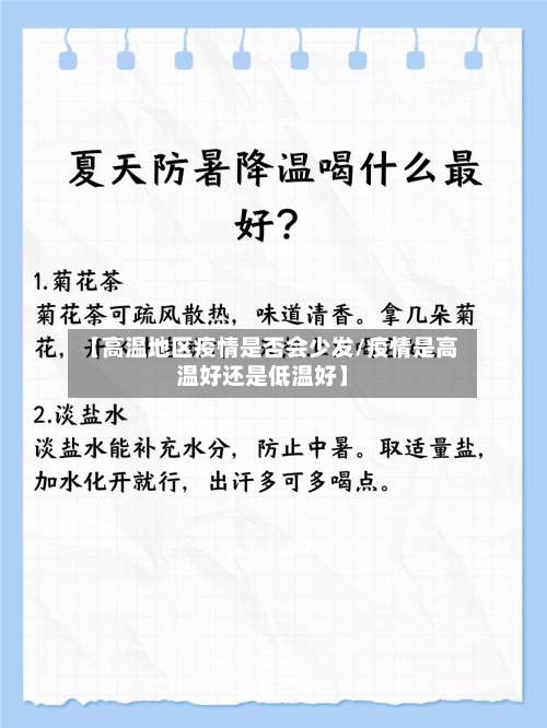 【高温地区疫情是否会少发/疫情是高温好还是低温好】-第1张图片