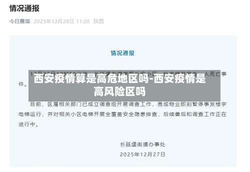 西安疫情算是高危地区吗-西安疫情是高风险区吗-第3张图片
