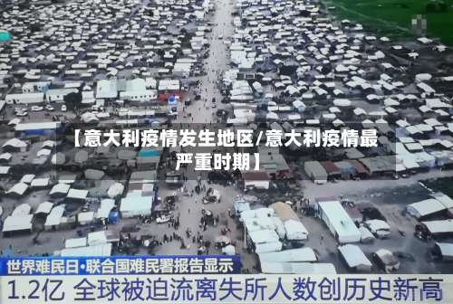 【意大利疫情发生地区/意大利疫情最严重时期】-第2张图片