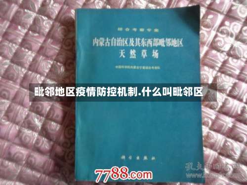 毗邻地区疫情防控机制.什么叫毗邻区-第3张图片