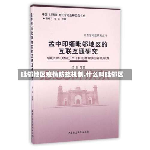 毗邻地区疫情防控机制.什么叫毗邻区-第1张图片