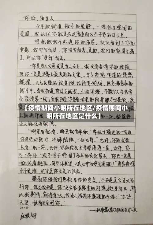 【疫情期间小明所在地区/疫情期间小明所在地区是什么】-第2张图片