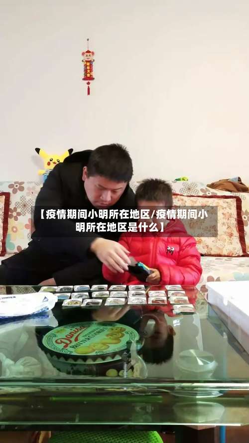 【疫情期间小明所在地区/疫情期间小明所在地区是什么】-第1张图片