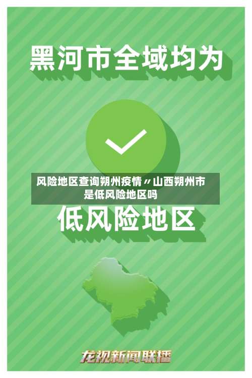 风险地区查询朔州疫情〃山西朔州市是低风险地区吗-第1张图片