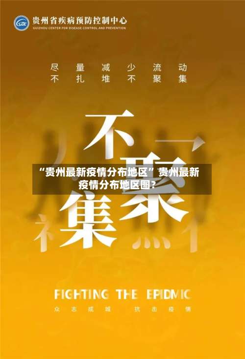 “贵州最新疫情分布地区” 贵州最新疫情分布地区图？-第1张图片