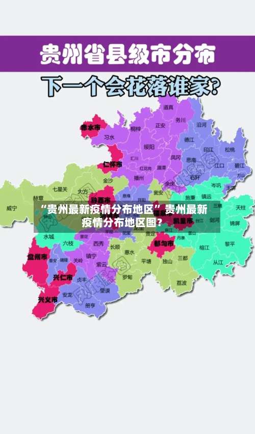 “贵州最新疫情分布地区” 贵州最新疫情分布地区图？-第3张图片