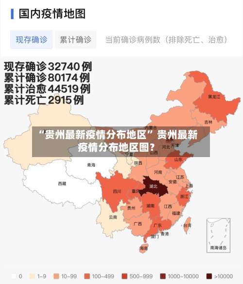 “贵州最新疫情分布地区	” 贵州最新疫情分布地区图？-第2张图片