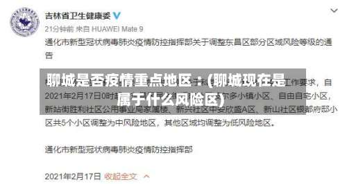 聊城是否疫情重点地区︰(聊城现在是属于什么风险区)-第1张图片