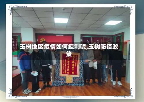 玉树地区疫情如何控制呢,玉树防疫政策-第1张图片