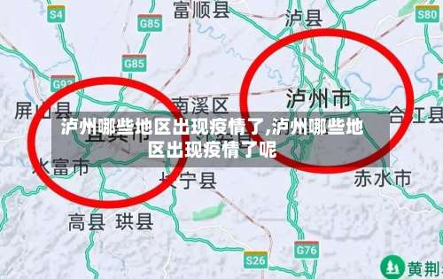 泸州哪些地区出现疫情了,泸州哪些地区出现疫情了呢-第1张图片