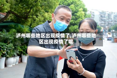 泸州哪些地区出现疫情了,泸州哪些地区出现疫情了呢-第3张图片