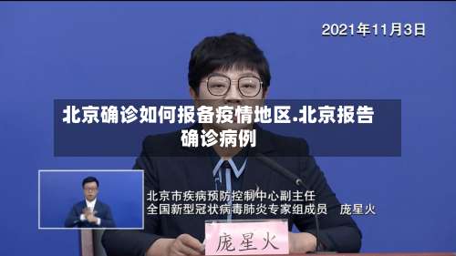 北京确诊如何报备疫情地区.北京报告确诊病例-第1张图片