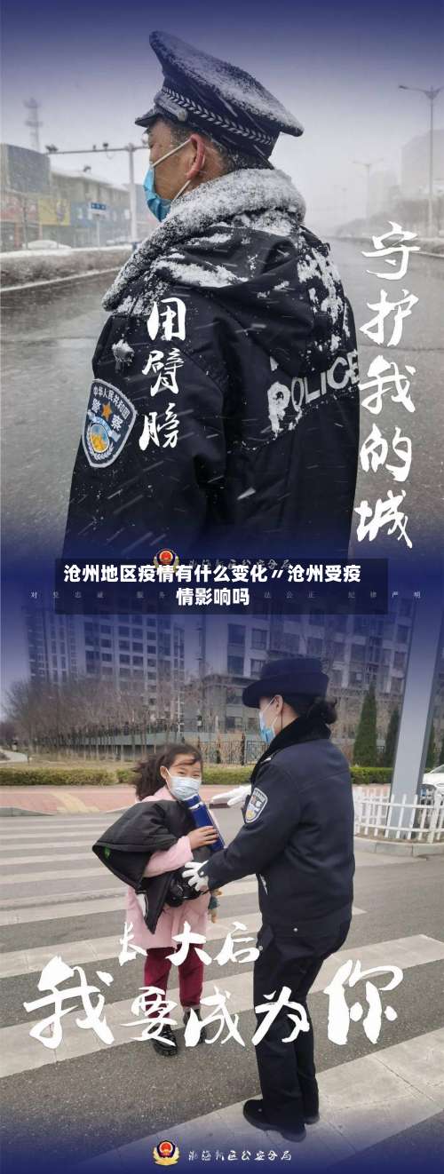 沧州地区疫情有什么变化〃沧州受疫情影响吗-第1张图片