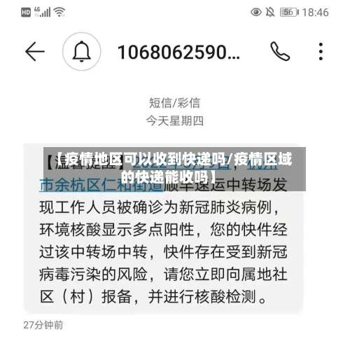 【疫情地区可以收到快递吗/疫情区域的快递能收吗】-第2张图片