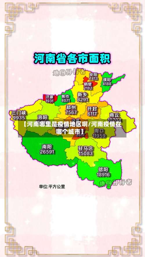 【河南哪里是疫情地区啊/河南疫情在哪个城市】-第2张图片