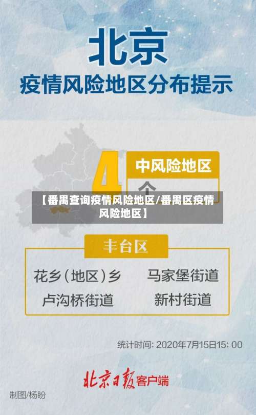 【番禺查询疫情风险地区/番禺区疫情风险地区】-第2张图片