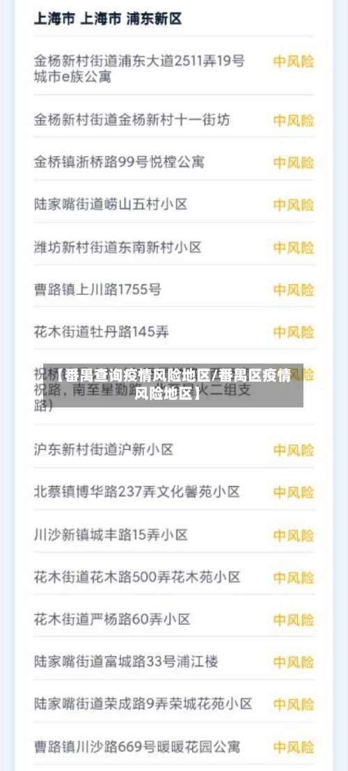 【番禺查询疫情风险地区/番禺区疫情风险地区】-第3张图片