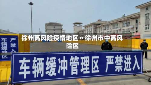 徐州高风险疫情地区〃徐州市中高风险区-第1张图片