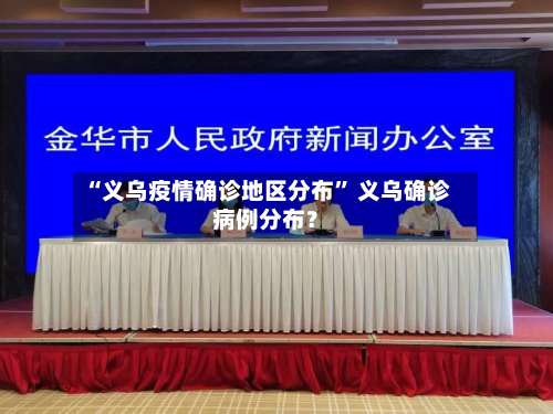 “义乌疫情确诊地区分布” 义乌确诊病例分布？-第1张图片