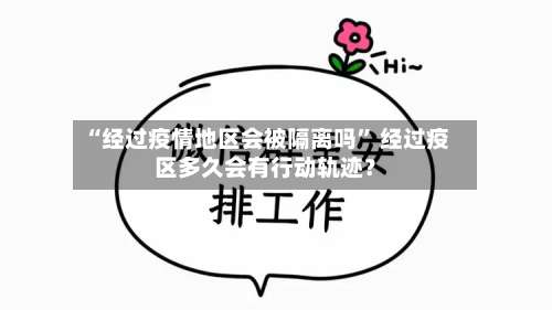 “经过疫情地区会被隔离吗” 经过疫区多久会有行动轨迹？-第1张图片
