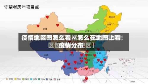 疫情地区图怎么看〃怎么在地图上看疫情分布-第3张图片