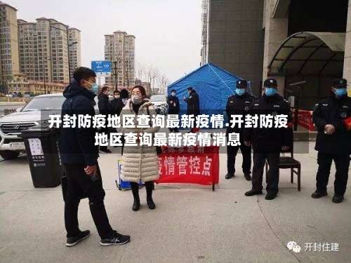 开封防疫地区查询最新疫情.开封防疫地区查询最新疫情消息-第2张图片