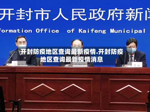 开封防疫地区查询最新疫情.开封防疫地区查询最新疫情消息-第1张图片